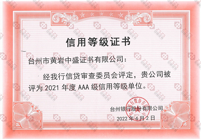 AAA级信用等级证书jpg