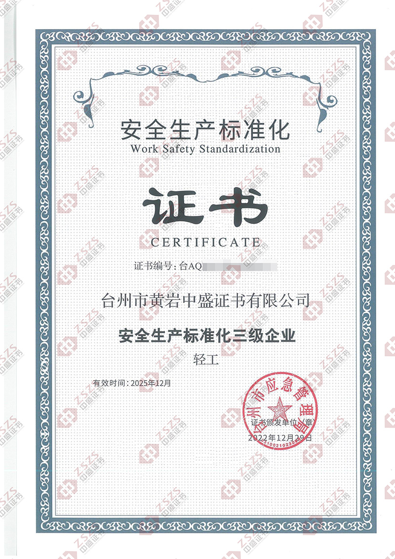 安全生产标准化证书