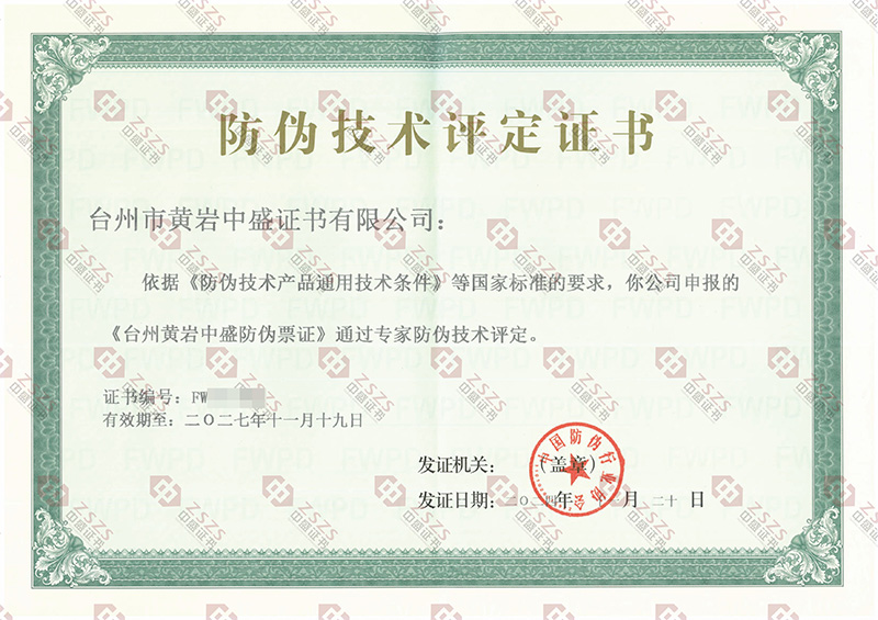 防伪技术评定证书