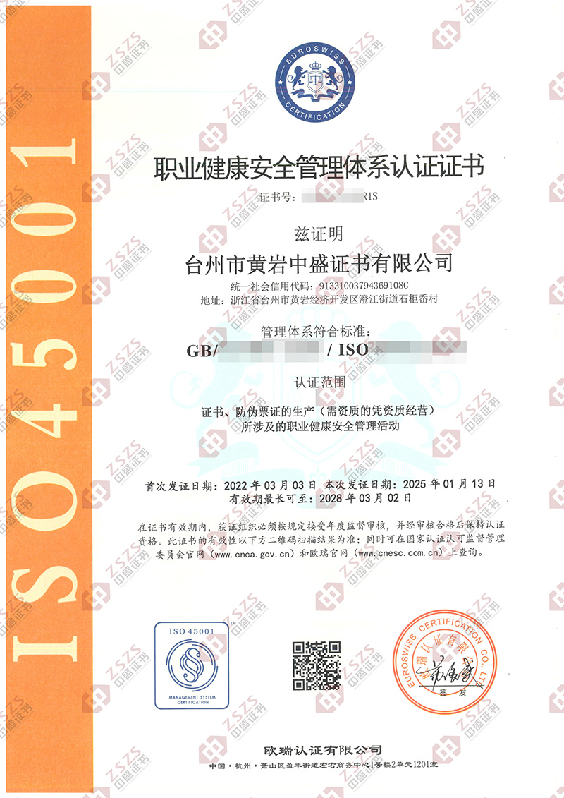 职业健康安全管理体系认证证书