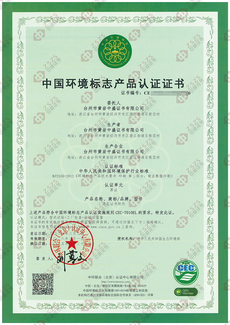 China Environmental Certification Product Certification Certificate -1