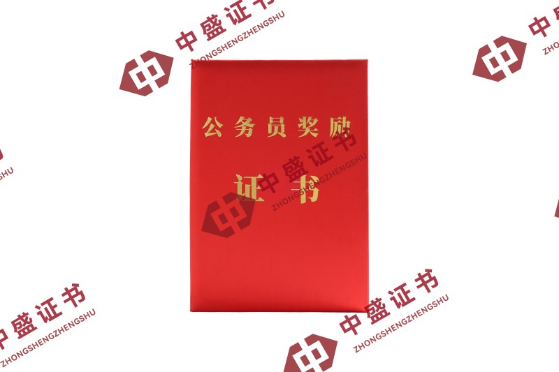 公务员奖励证书