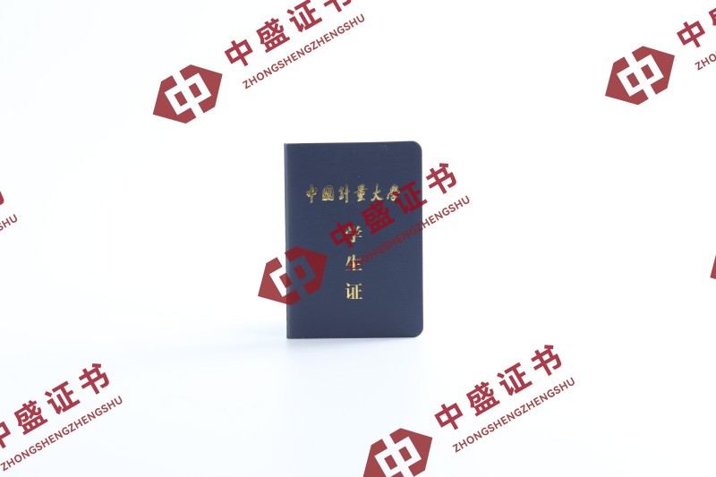 学生证_中国计量大学