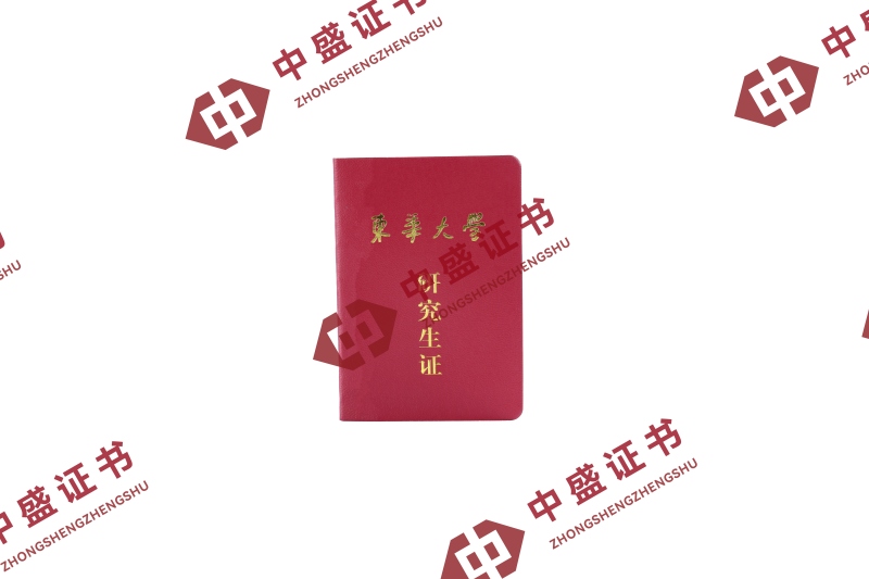 研究生证_东华大学