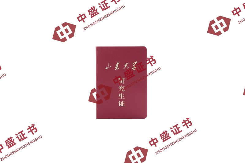 研究生证_山东大学