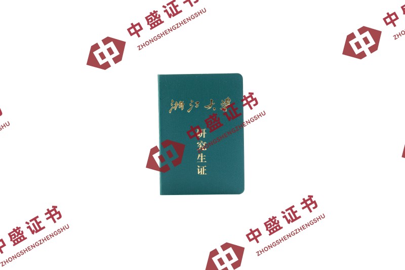 研究生证_浙江大学