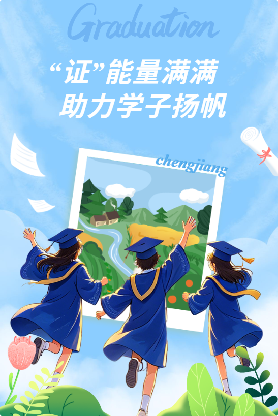 毕业季“证”能量满满 澄江企业助力学子扬帆
